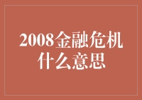 2008金融危机：时代的警钟与金融体系的深刻反思