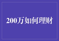 200万资金的理财策略与投资建议