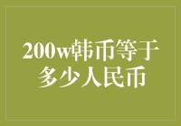 200万韩币等于多少人民币：汇率波动中的币值转化