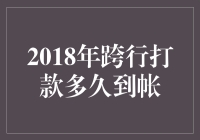 2018年跨行打款到底需要多少时间？