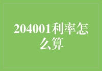 204001利率计算解析：理解银行贷款利率的演变与计算规则