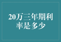 20万元三年期定期存款利率调查报告：寻找那遗失的利息宝藏