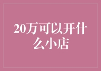 20万可以开什么小店？——带你玩转创业江湖2.0版！