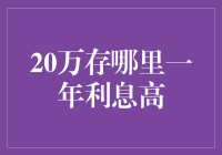 20万元存款一年利息最高可达1.95%，揭秘高收益存款渠道与策略