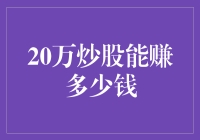 20万炒股能赚多少钱：深度分析与策略建议