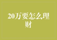 20万理财攻略：理智选择助您稳健增值