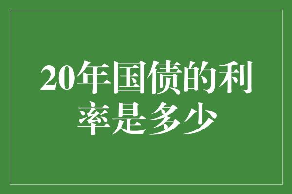 20年国债的利率是多少