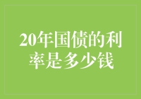 20年国债利率，比你家的年利率还稳当？