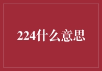 224：从技术术语到网络文化现象