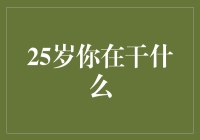 25岁：人生画卷初展，逐梦之旅启航