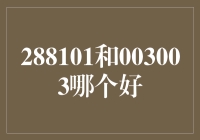 288101和003003，到底哪个是好？我是来帮你鉴定的！