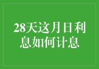 抓住财富增长的秘密：28天滚动利息计算策略