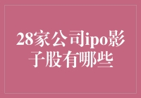 28家公司IPO影子股全解析：潜在的投资机遇与避险策略