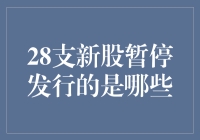 28支新股暂停发行：市场动荡下的理性选择