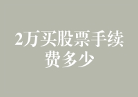 股票新手大挑战：如何在2万买股票中不被手续费坑惨？