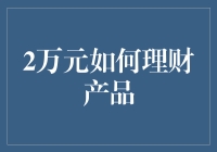 2万元理财产品的选择：稳健与创新并行的策略