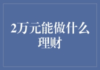 2万元理财：从零开始的财富增值之旅