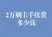 当刷卡机成了我的调薪机：2万刷卡手续费究竟能给我带来多少钱？