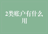 2类账户：银行界的变形金刚，你的理财新宠？