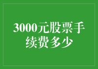 3000元股票手续费真的高吗？