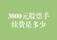 3000元股票手续费？你是在开玩笑吗？还是我的耳朵出问题了？