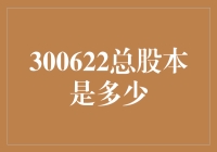 300622总股本到底有多少？揭秘背后的数字！