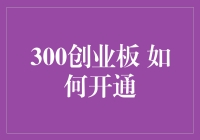 300指数创业板的开启秘籍