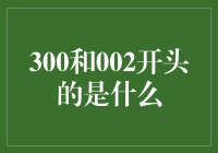 300和002开头的是什么：解析数字编码的奥秘