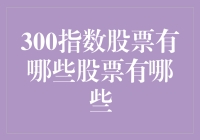 A股市场上的300指数股票：构建稳健投资组合的关键