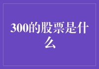 股票新手的困扰：300的股票是朋友还是小偷？