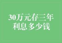 30万块存款三年能赚多少利息？这里有答案！