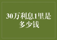 30万利息的1里是多少钱？重新审视利息与距离的关系