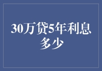 利息计算小技巧：30万贷款5年的利息到底有多少？