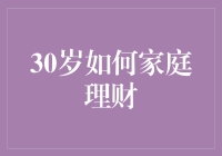 30岁家庭理财：构建稳健财务框架的十个策略