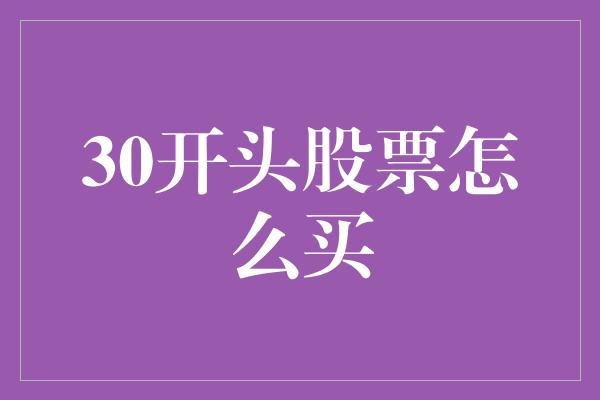 30开头股票怎么买