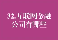 互联网金融公司：革新与挑战并存