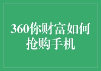 360你财富抢购手机攻略：如何高效抢购心仪手机