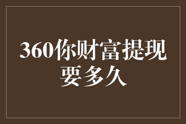 360你财富提现要多久