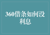 360借条如何做到没利息？揭秘背后的小秘密