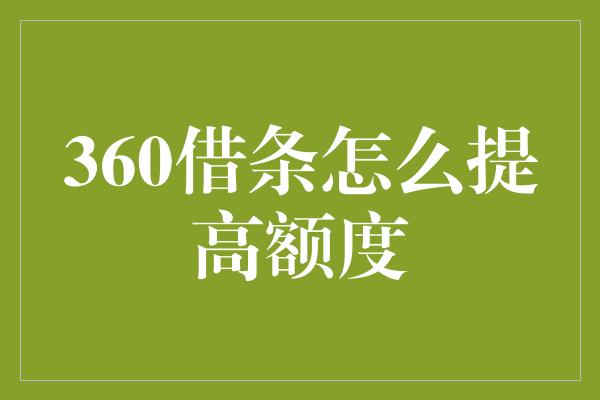 360借条怎么提高额度