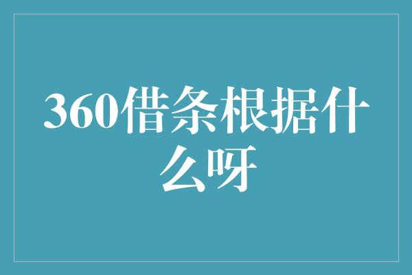 360借条根据什么呀