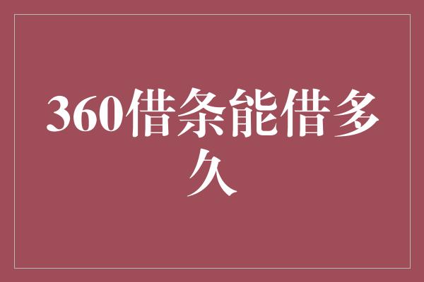 360借条能借多久