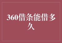 360借条能借多久？别急，我们来慢慢算算这笔账