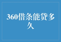 360借条借贷期限解析：融资时间与还款安排