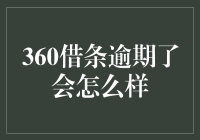 360借条逾期？这锅你得背到底！