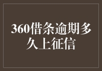 360借条逾期上征信：一场迟到的约会