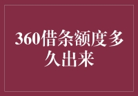 你的信用额度到底在哪儿冒？— 揭秘360借条额度背后的故事