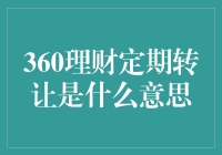 360理财定期转让：理财市场的新机遇与挑战