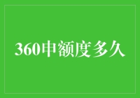 360授信额度调整周期解析与技巧共享