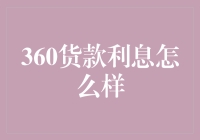 360货款利息那些事儿：从噩梦到甜梦的变形记